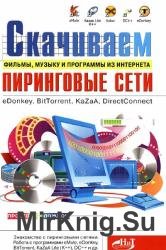 Скачиваем фильмы, музыку и программы из интернета. Пиринговые сети: eDonkey, BitTorrent, KaZaa, Dire