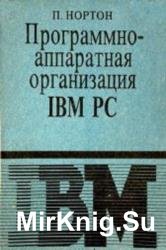 Программно-аппаратная организация IBM PC