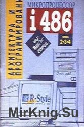 Микропроцессор i486. Книга 1-4