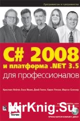 C# 2008 и платформа .Net 3.5 для профессионалов