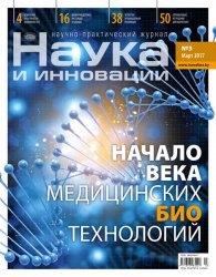 Наука и инновации №3 2017