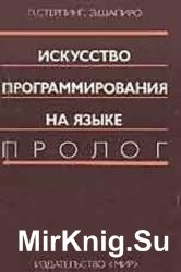 Искусство программирования на языке Пролог