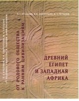 От родового общества к ранним цивилизациям: Древний Египет и Западная Африка