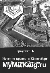 История крепости Кёнигсберг в Восточной Пруссии 1257-1945
