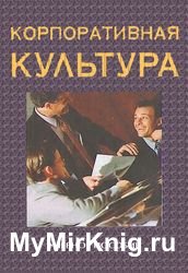 Корпоративная культура