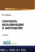 Сэкигахара: фальсификации и заблуждения