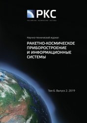 Ракетно-космическое приборостроение и информационные системы №2 2019