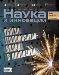 Наука и инновации №11 2017