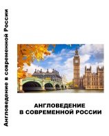 Англоведение в современной России