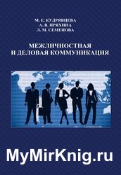 Межличностная и деловая коммуникация (Кудрявцева М.Е. и др.)
