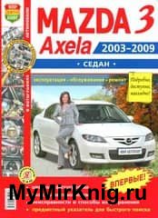 Автомобили Mazda 3, Axela (2003-2009 гг.) седан. Эксплуатация, обслуживание, ремонт