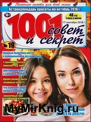 1001 совет и секрет №19 2018