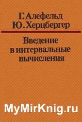 Введение в интервальные вычисления