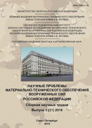 Научные проблемы материально-технического обеспечения Вооруженных Сил РФ №1 2019