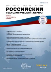Российский технологический журнал №4 2019