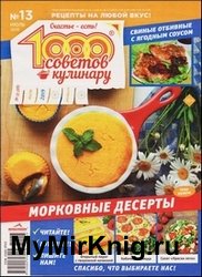 1000 советов кулинару №13 2019