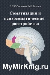 Соматизация и психосоматические расстройства