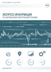 Экспресс-информация по зарубежной электронной технике №16 2019