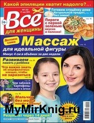 Все для женщины №22 2019