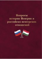 Вопросы истории Венгрии и российско-венгерских отношений