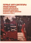 Первые шаги диктатуры пролетариата: хроника деятельности исполкома Ирбитского уездного Совета депутатов (весна - лето 1918 г.)