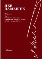 Избранное: В 3 т. Т. 1: Сибирские инородцы в имперской стратегии власти (XVIII - начало XX в.)