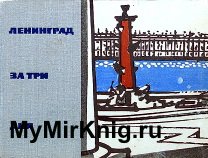 Ленинград за три дня