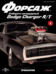 Форсаж. Соберите легендарный Dodge Charger R/T №1 2019
