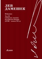 Избранное: В 3 т. Т. 3: Сибирские окраины Российской империи (XVIII - начало XX в.)