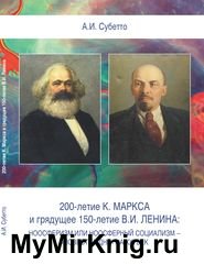 200-летие К.Маркса и грядущее 150-летие В.И.Ленина: ноосферизм или ноосферный социализм – «повестка дня» на XXI век