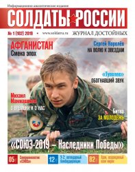 Солдаты России №1 2019