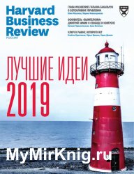 Harvard Business Review №1-2 2019 Россия