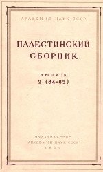 Палестинский сборник. Выпуск 2 (64—65)