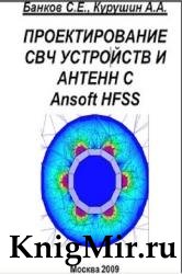 Проектирование СВЧ устройств и антенн с Ansoft HFSS