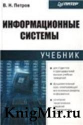 Информационные системы. Учебник