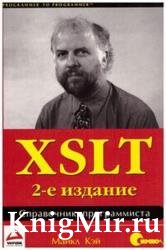 XSLT. Справочник программиста