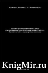 Микропроцессоры, микроконтроллеры и однокристальные микропрограммируемые устройства