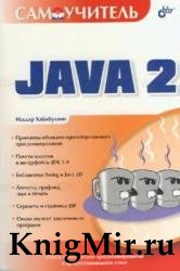 Самоучитель Java 2