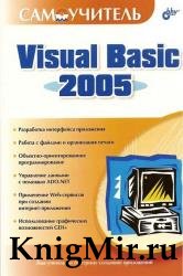 Самоучитель Visual Basic 2005