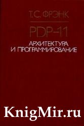 PDP-11. Архитектура и программирование