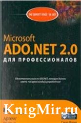 Microsoft ADO.NET 2.0 для профессионалов