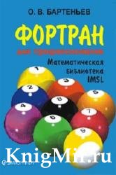 Фортран для профессионалов. Математическая библиотека IMSL. Выпуски 1-3