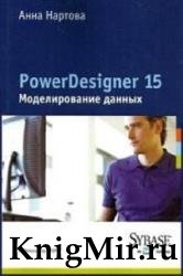 PowerDesigner 15. Моделирование данных