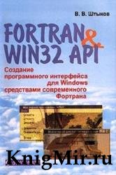 Fortran & Win32 API. Создание программного интерфейса для Windows средствами современного Фортрана