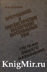 Программное и лингвистическое обеспечение персональных ЭВМ. Системы общего назначения