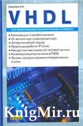 VHDL для проектирования вычислительных устройств