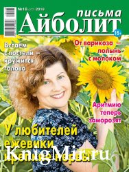 Айболит. Письма №18 2019