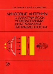 Линзовые антенны с электрически управляемыми диаграммами направленности