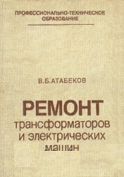 Ремонт трансформаторов и электрических машин