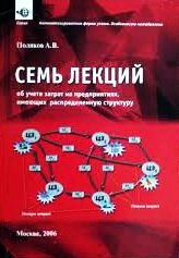 Семь лекций об учете затрат на предприятиях, имеющих распределенную структуру